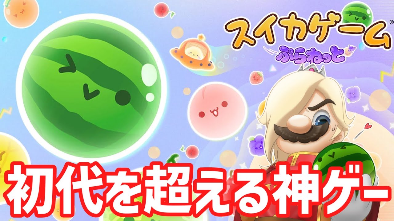 5連ダブスイ達成！　3連ダブスイを決めたい！【スイカゲームぷらねっと】