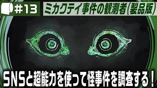#13【 ミカクテイ事件の観測者 -Demons'Timeline- （製品版 / ネタバレ注意）】えるしっているか しにがみはりんごしかたべない