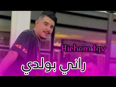 Hichem tgv راني بولدي rani b waldi live 2024 ️