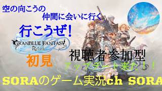 #13　（グラブル リリンク］初見プレイ　2年ぶりのSORAの［GRANBLUE FANTASY:Relink　PS4 ］　空の向こうの仲間に会いに行く！　　アプデが来たぞ！！！