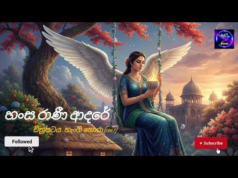 Hansa Rani Adare (හංස රාණී ආදරේ)