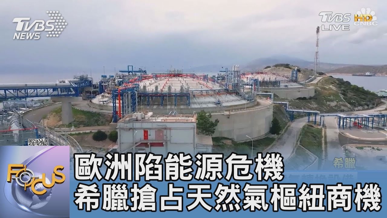 歐洲陷能源危機 希臘搶占天然氣樞紐商機
