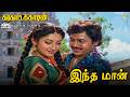 Indha Maan 4K 60 FPS HD Video Song இந்த மான் உந்தன் சொந்த ம�