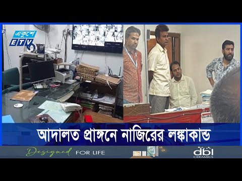 আদালত প্রাঙ্গনে কামরুল ইসলামের ছেলে এবং নাজিরের কর্মকান্ডে লঙ্কাকান্ড