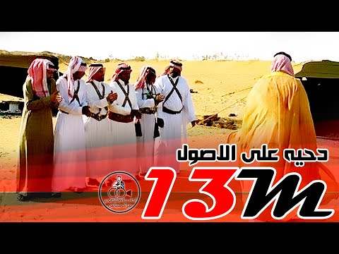 دحيه على الاصول مع ملوك الدحية #دحية نااااار