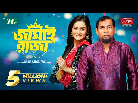 Jamai Raja | Mosharraf Karim | Sallha  Khanam Nadia | জামাই রাজা | New Bangla Natok 2022