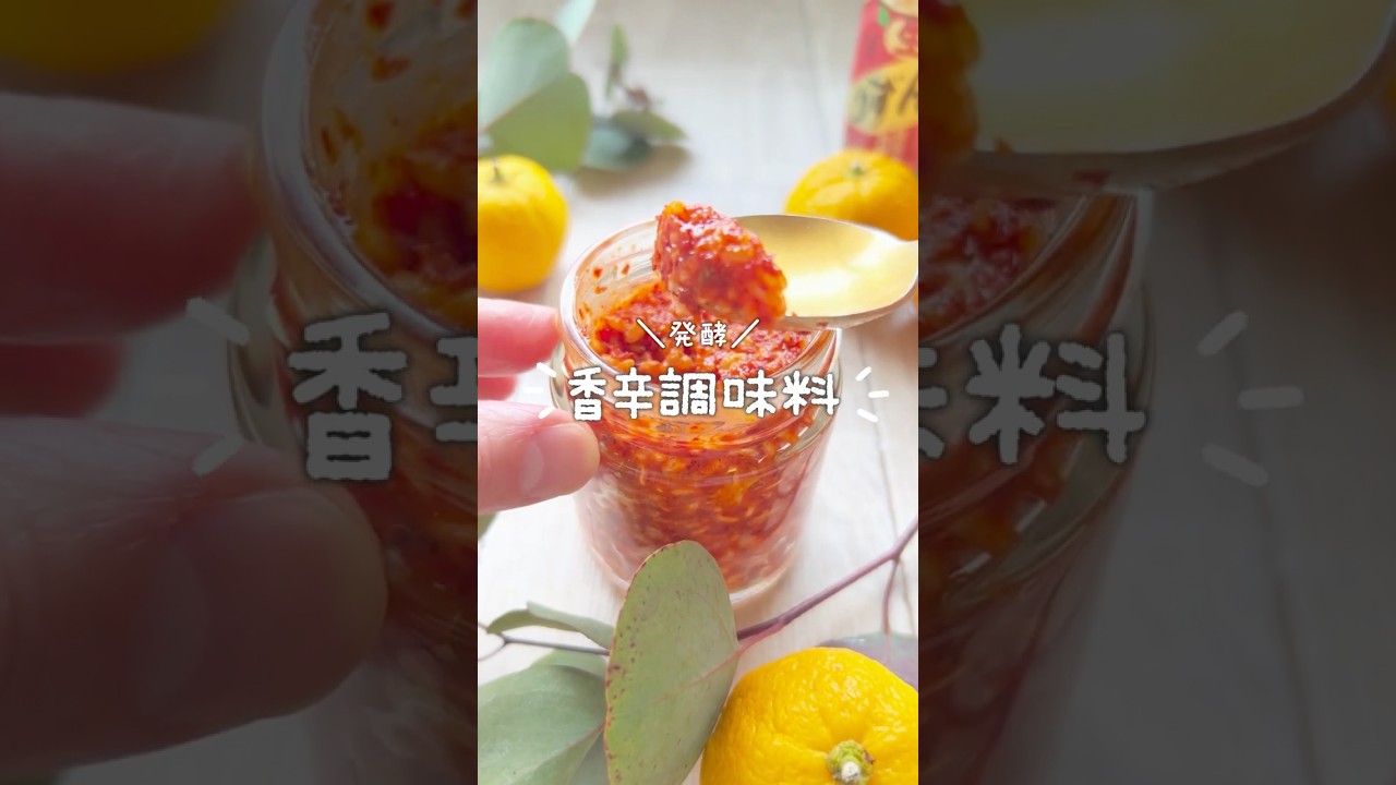 かんずり風！発酵香辛調味料！ #無添加レシピ