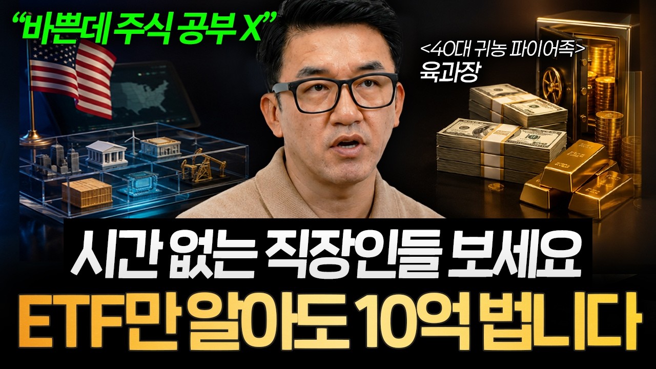 "시간 없는 직장인 필수" 주식 못해도 10억 부자 되는 공식 있습니다 (육과장 2부)