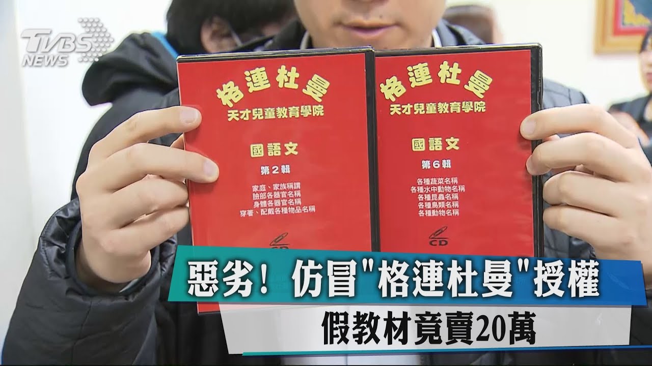 惡劣!仿冒「格連杜曼」授權 假教材竟賣20萬