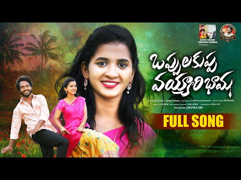 OPPULAKUPPA VAYYARIBAAMA  FULL SONG 4K | NEW FOLK SONGS | LASYA SMILY  | BUNNY | ANITHA NAGARAJU