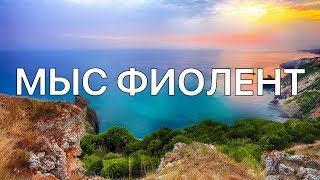 КРЫМ НА МАШИНЕ. МЫС ФИОЛЕНТ С ВЫСОТЫ ПТИЧЬЕГО ПОЛЕТА! Севастополь. ВЫПУСК 9