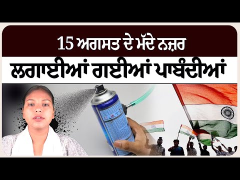 15 ਅਗਸਤ ਦੇ ਮੱਦੇ ਨਜ਼ਰ ਲਗਾਈਆਂ ਗਈਆਂ ਪਾਬੰਦੀਆਂ