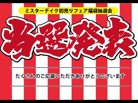 [大発表]初売りフェア福袋当選大発表！！編集なしの発表をぜひご覧ください#山梨#リフォーム#ミスターデイク#福袋