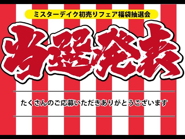 [大発表]初売りフェア福袋当選大発表！！編集なしの発表をぜひご覧ください#山梨#リフォーム#ミスターデイク#福袋