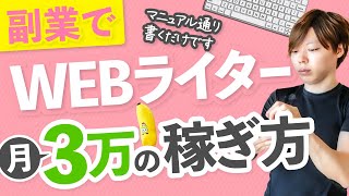 - 【副業】Webライターで「月3万」は、わりと余裕な件【始め方】