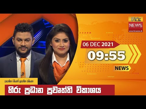 Hiru News 09:55 PM | 2021-12-06