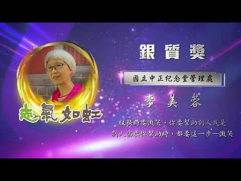 【銀質獎】第28屆全國績優文化志工 - 李美蓉