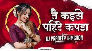 Download lagu Tay Kaise Pahre Kapda - Cg Remix - Dj Pradeep Jamgaon #2025 mp3 Download lagu Tay Kaise Pahre Kapda - Cg Remix - Dj Pradeep Jamgaon #2025 mp3
