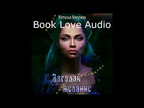 Загадай желание