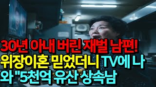 Download lagu 62세 청소부, 5천억 재벌 상속남편에게 버림받다! 위장이혼 사기극의 치떨리는 결말 mp3