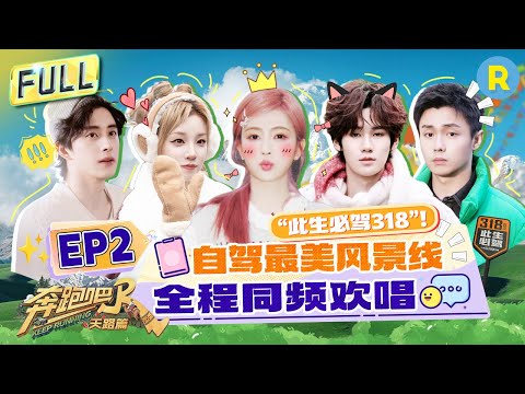 Keep Running: The Heavenly Road EP2: Road Trip! Hit Route 318 for Breathtaking Views!#bailu #yuqi
