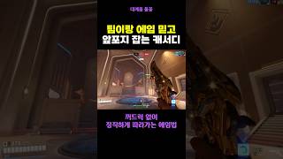 꺼드럭 없는 정직한 캐서디인데 적팀 입장에서는 꼴받는