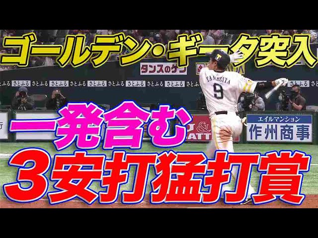 【全打席出塁】H柳田 一発含む3安打猛打賞『ゴールデン・ギータ』に突入か!?