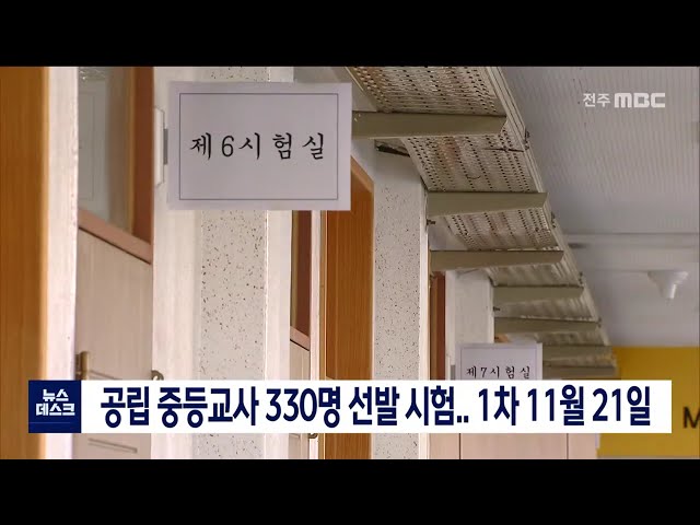 공립중등교사 선발