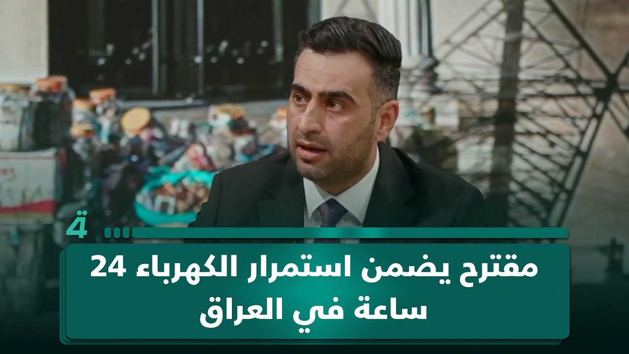 فيديو | الباحث الاقتصادي عباس الجبوري يتحدث عن مقترح يضمن استمرار الكهرباء 24 ساعة في العراق