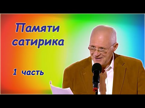 Анатолий Трушкин - О вечном - Сборник юмора. 1 часть