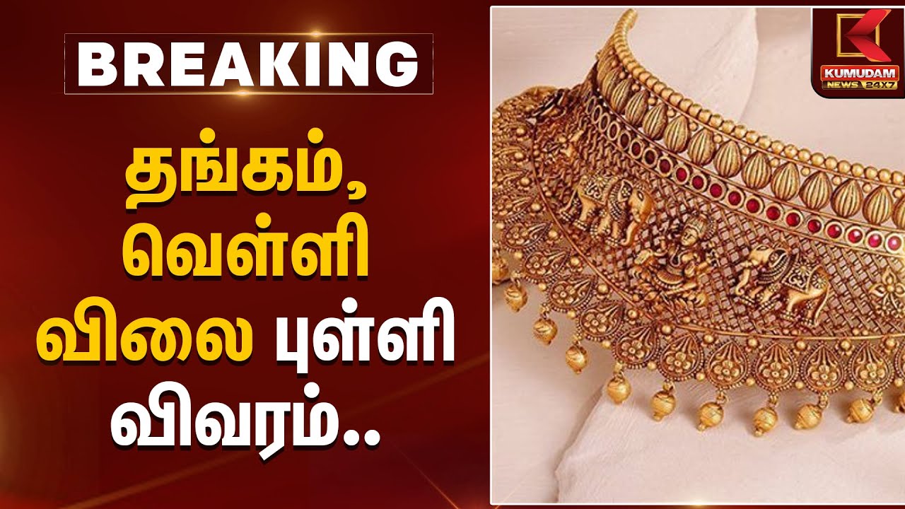 Gold Rate Today | தங்கம், வெள்ளி விலை புள்ளி விவரம்.. | Kumudam News