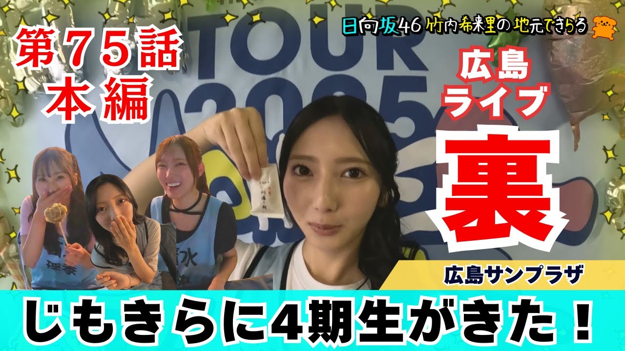 【じもきら第75話】04トリオ たまにゃん・りおちゃん・こにさんが出てくれたよ～ 祝！メンバー初出演 ロケ回しできるもん！ 日向坂46 竹内希来里の地元できらる - YouTube