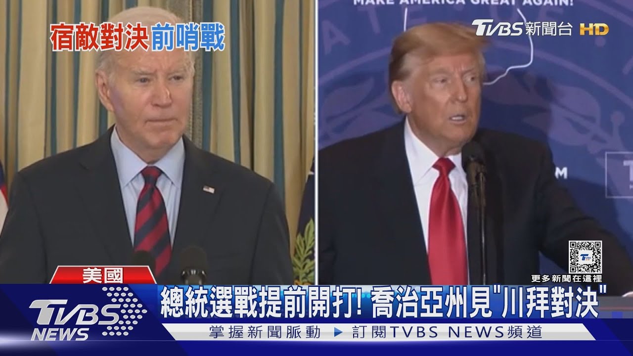 美國總統大選廣告戰!拜登自誇年輕帥氣 川普狠酸帥到摔跤