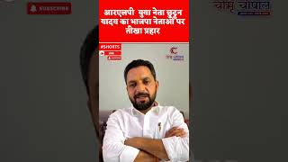 आरएलपी युवा नेता छुट्टन यादव का भाजपा नेताओं पर तीखा प्रहार ‪@HanumanBeniwalRLP‬ ‪@bjp‬