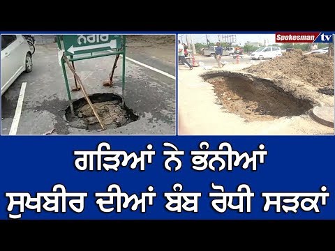 ਗੜਿਆਂ ਨੇ ਭੰਨੀਆਂ Sukhbir Badal ਦੀਆਂ Bomb ਰੋਧੀ ਸੜਕਾਂ