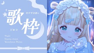 #歌枠  ⌇ 寒い日にはゆったりピアノおうた🐟🎤初見さん大歓迎！singing stream【夢川かなう/リアクト/Vtuber】