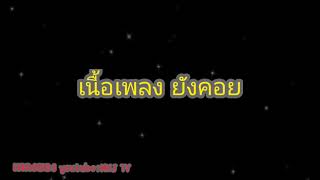 #MNJTV #ยังคอย #เนื้อเพลง  ยังคอย - MNJ TV Ft.DERAMER พี่เสือมาแล้ว