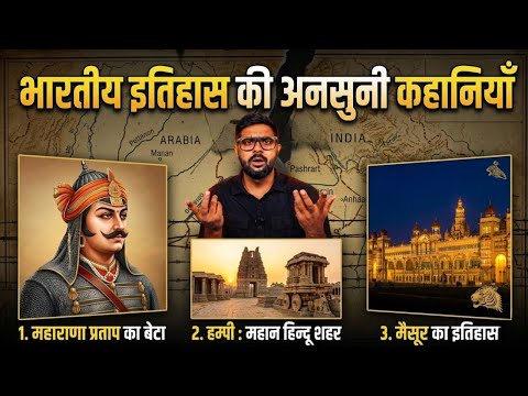 इतिहास की अनसुनी कहानियाँ | महाराणा प्रताप के पुत्र | हम्पी : महान हिन्दू शहर | मैसूर का इतिहास