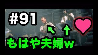 【実況】レッドデッドリデンプション2  Part.91 その後の2人に会いに行ったらカップルみたいになってたww