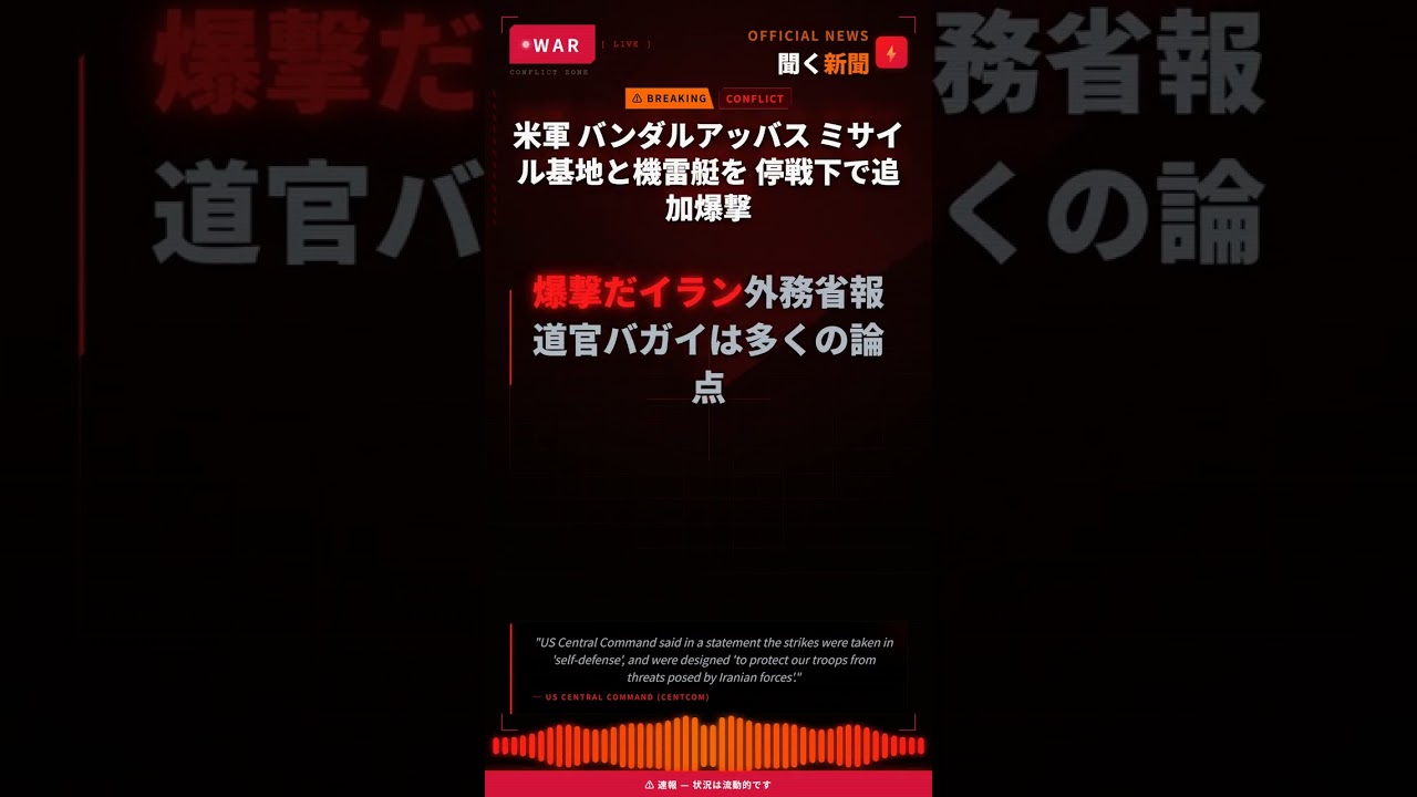米軍 バンダルアッバス ミサイル基地と機雷艇を 停戦下で追加爆撃