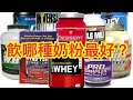健身問題|健身飲哪種奶粉最好?