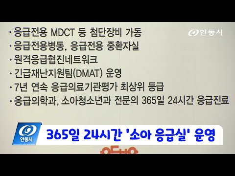 [안동 현장 리포트] 1월 23일, 365일 24시간 소아 응급실 운영