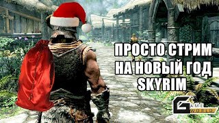🔴НОВОГОДНИЙ СТРИМ ПО SKYRIM + РОЗЫГРЫШ