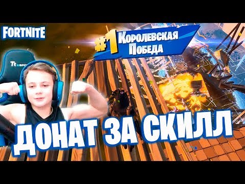 ДОНАТ ЗА СКИЛЛ НА СТРИМЕ ПО ФОРТНАЙТ IgorYan:GO Fortnite stream