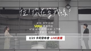 【位！你在等我嗎？】卡司發布會