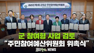 군 참여형 사업 검토 ... 주민참여예산위원회 위촉식