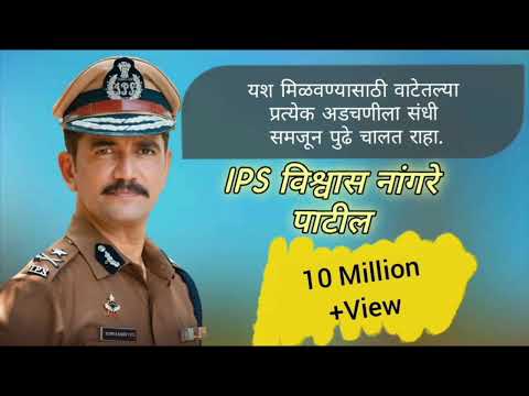 IPS Vishwas Nangare Patil | motivational speech | inspirational speech | ☺️😀