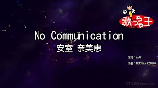 【カラオケ】No Communication/安室 奈美恵