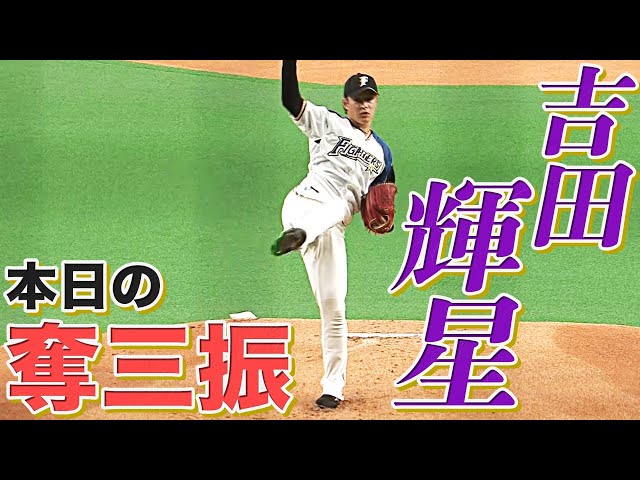 ファイターズ・吉田 本日の奪三振まとめ!!