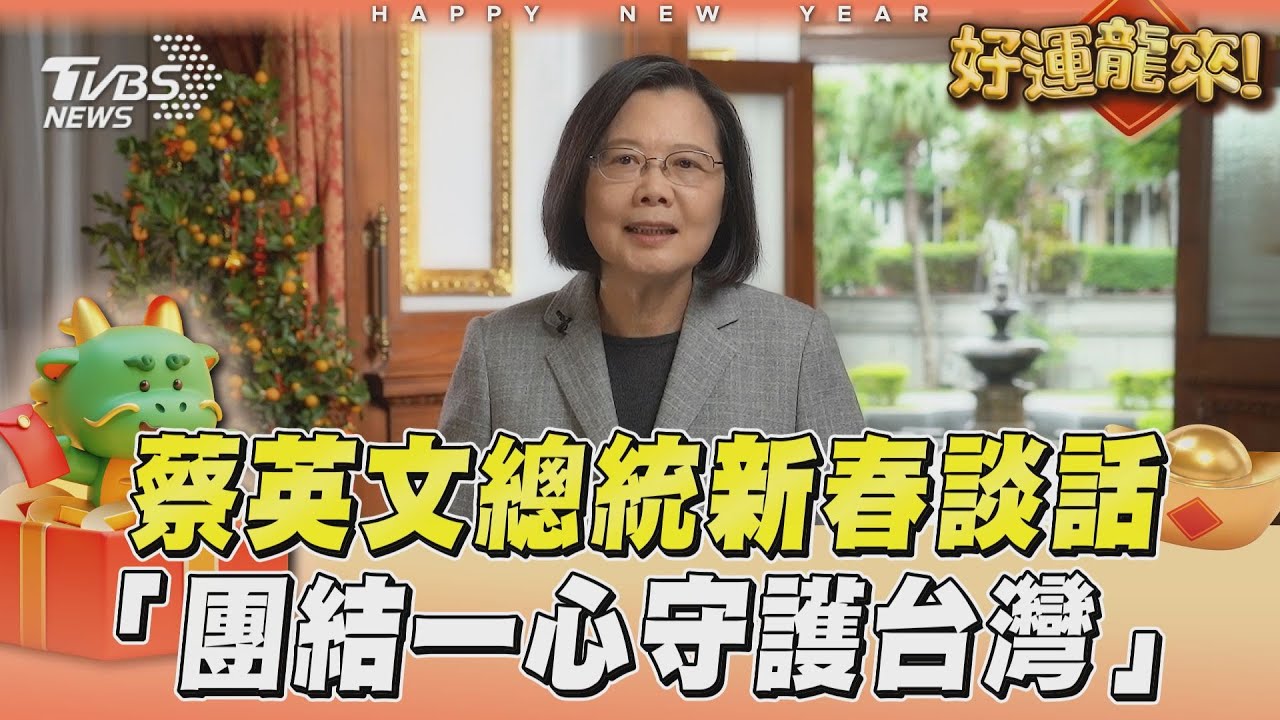 任期最後一次！蔡英文向國人拜早年「繼續團結讓台灣走向世界」